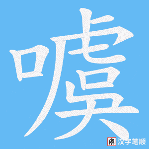 噳