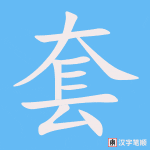 套