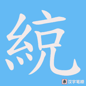 綂