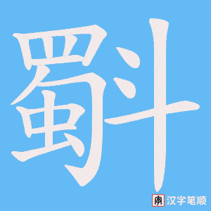 斣