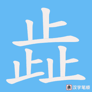 歮