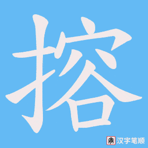 搈
