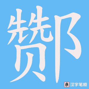 酂
