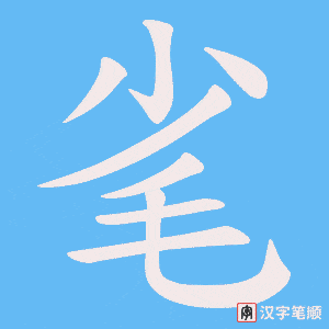 毟