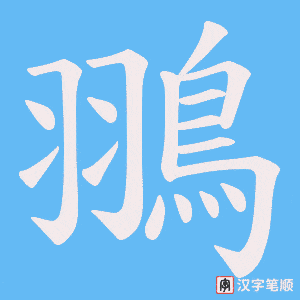 翵