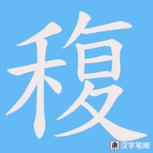 稪