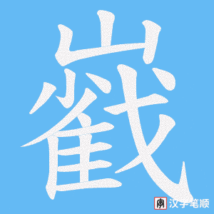 巀
