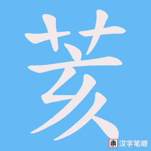 荄
