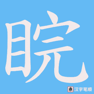 睆