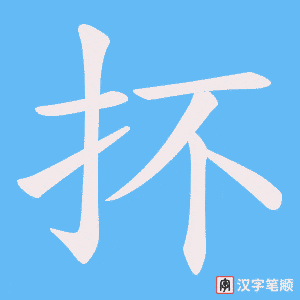 抔