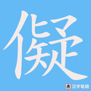儗