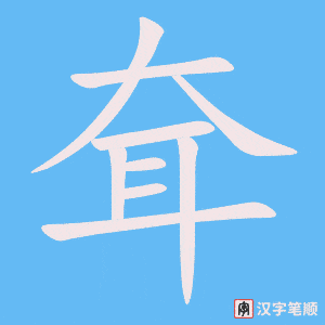 耷