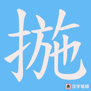 揓