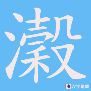 瀔