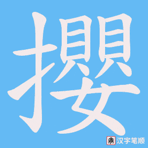 攖