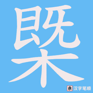 槩