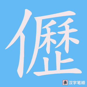 儮