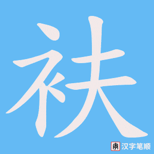 衭