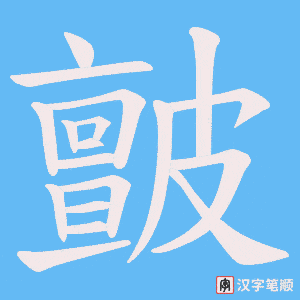 皽