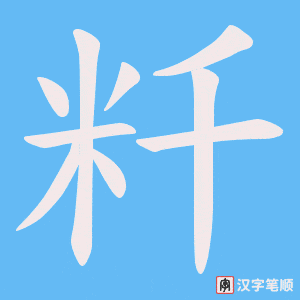 粁