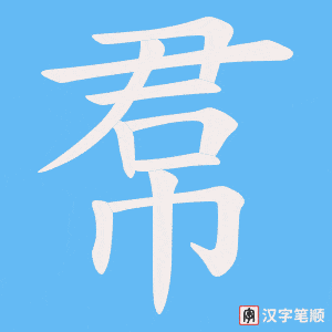 帬