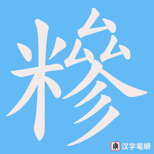 糝