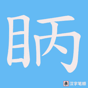 眪