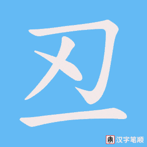 丒