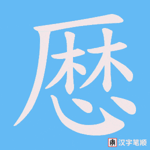 厯