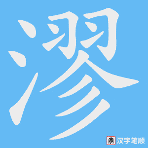 漻