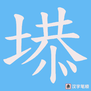 塨