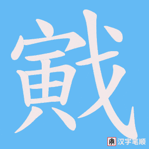 戭