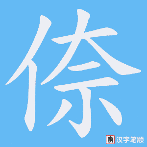 倷