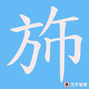 斾