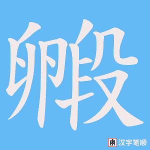 毈