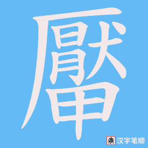 厴