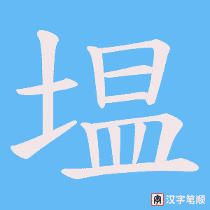 塭