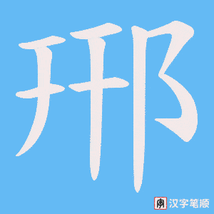 郉