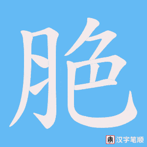 脃