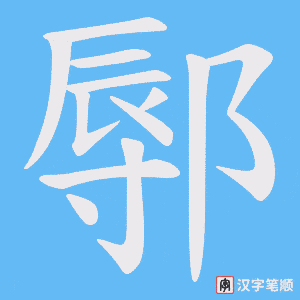 鄏