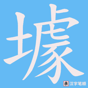 壉