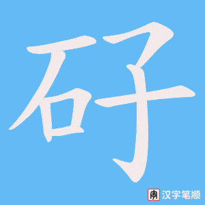 矷