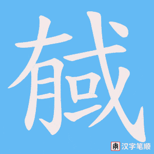 戫