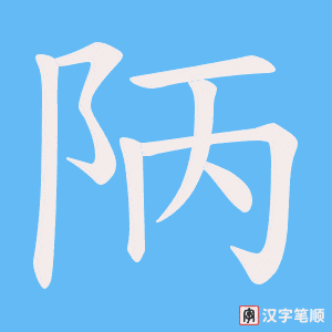 陃