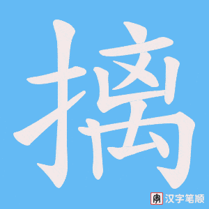 摛