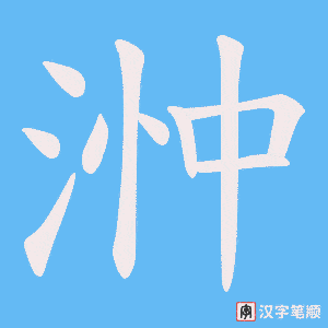 浺