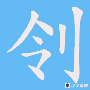 刢