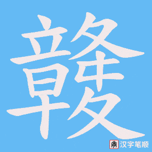 竷