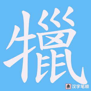 犣