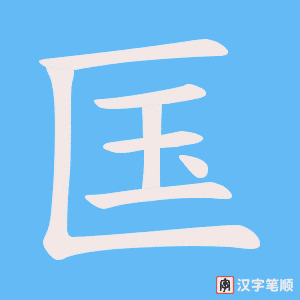 匤